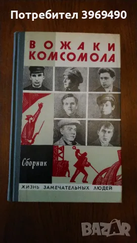 " Вожаки Комсомола "., снимка 1 - Художествена литература - 47207970