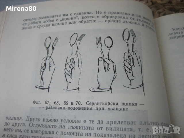 Организация и правила на сервитьорското обслужване, снимка 7 - Специализирана литература - 53977049