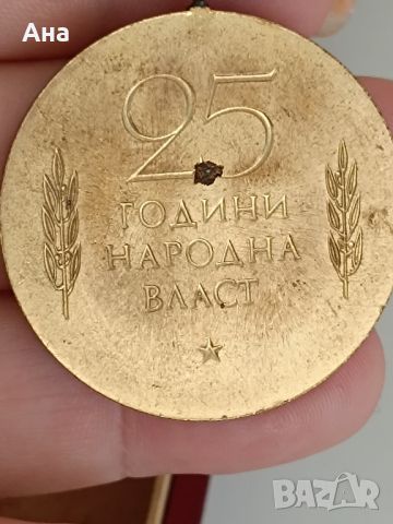 25 Години Народна Власт

, снимка 4 - Колекции - 46407505