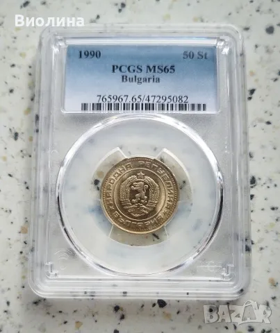 50 стотинки 1990 MS 65 PCGS , снимка 1 - Нумизматика и бонистика - 44004296