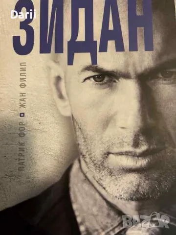 Зидан- Патрик Фол, Жан Филип