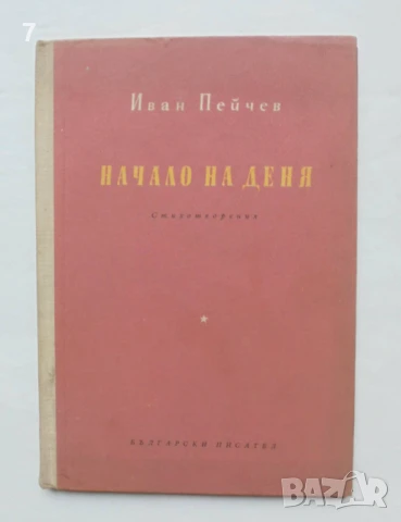 Книга Начало на деня - Иван Пейчев 1955 г.