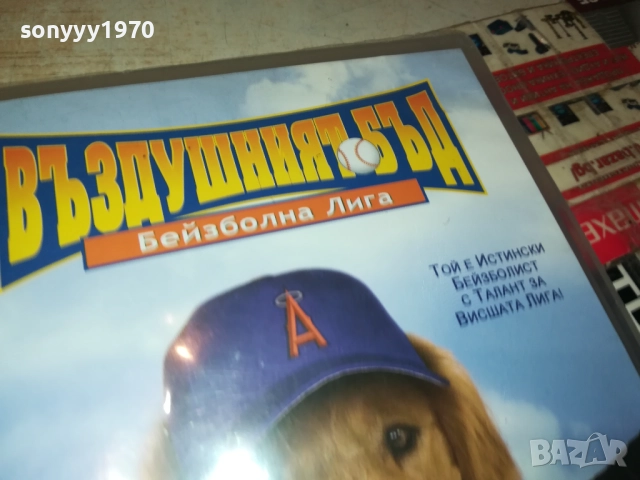 ВЪЗДУШНИЯТ БЪД ДВД 2009250319, снимка 8 - DVD филми - 51774506