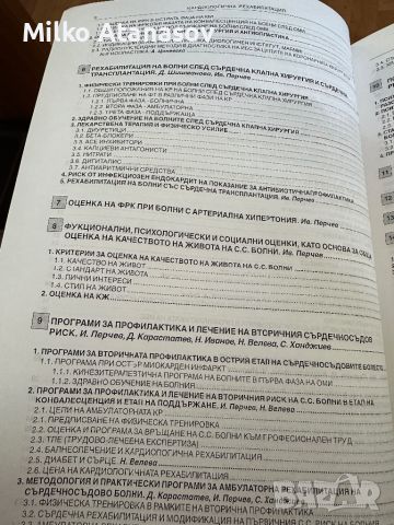 Кардиологична рехабилитация/под ред.д-р И.Перчев, снимка 4 - Специализирана литература - 45286018