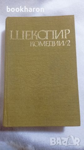 Шекспир: Трагикомедии и романси / Трагедии 1 / Комедии 2 , снимка 5 - Други - 46780609