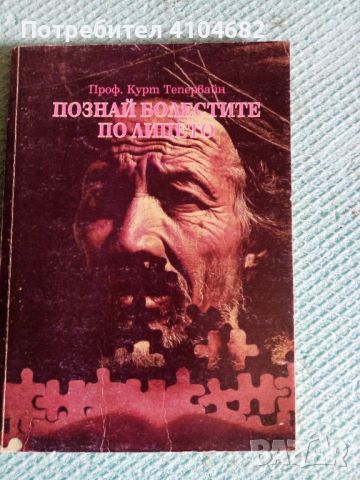 Книга Познай болестите по лицето, снимка 1 - Художествена литература - 45855872