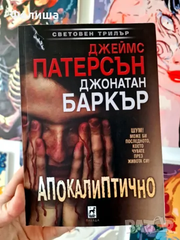 Апокалиптично - Джеймс Патерсън; Джонатан Баркър, снимка 1