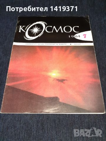 Списание Космос брой 7 от 1984 год., снимка 1 - Списания и комикси - 45625631