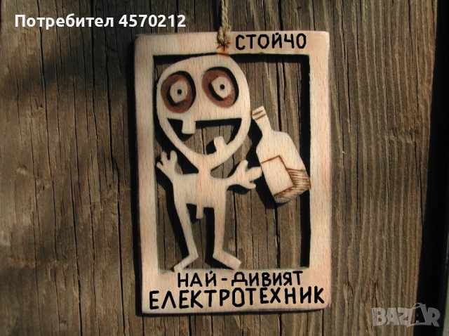 Оригинален подарък за електротехник - Смешна картинка от дърво