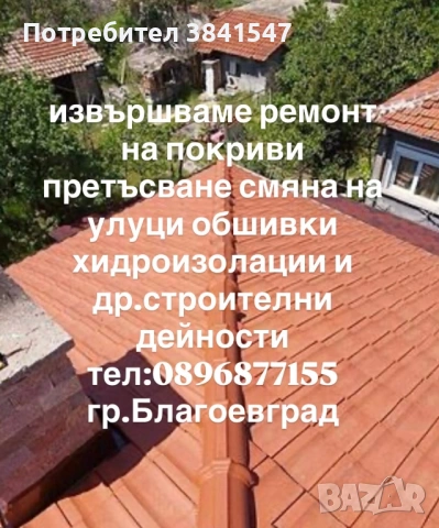 ремонт на покриви и строителни дейности гр Благоевград