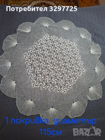 Покривки, карета и дантели.