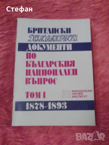 Британски дипломатически документи по българския национален въпрос, том I, 1878-1893, снимка 1