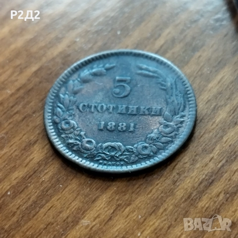 5 стотинки от 1881 година., снимка 5 - Нумизматика и бонистика - 52586941