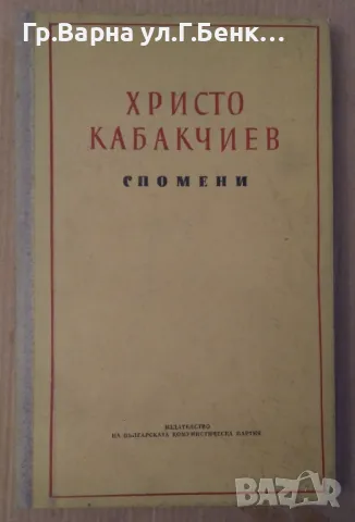 Христо Кабакчиев Спомени 10лв, снимка 1 - Художествена литература - 47982895