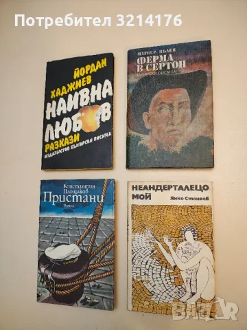 Неандерталецо мой - Янко Станоев