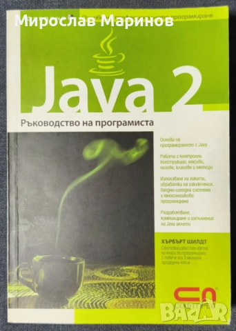 JAVA 2 - Ръководство на програмиста