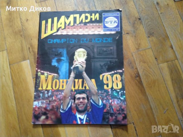 Списание Шампиони брой 14-15 юли 1998г Мондиал 1998 г по футбол , снимка 1 - Футбол - 45917680