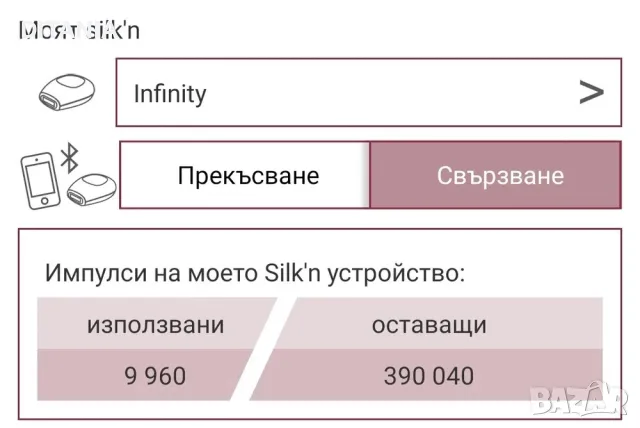 IPL Уред/Фотоепилатор SILK'N Infinity 400.000 импулса, снимка 5 - Друга електроника - 47205822