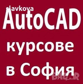 AutoCAD курсове в София или онлайн, снимка 1 - IT/Компютърни - 45471737