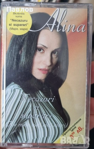 Alina - Necazuri Si Suparari оригинална аудио касета