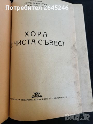 Хора с чиста съвест, снимка 2 - Българска литература - 46729407