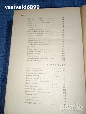 Иван Хаджимарчев - Овчарчето Калитко , снимка 9 - Българска литература - 46490542