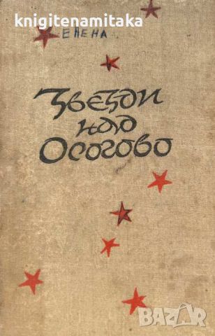 Звезди над Осогово - Кирил Апостолов-Китодар, снимка 1 - Художествена литература - 46547240