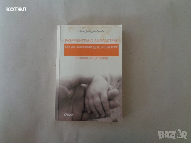Продавам книгата ; Разрешително за родители: Как да осиновим дете в България – стъпка по стъпка, снимка 2 - Енциклопедии, справочници - 51674729