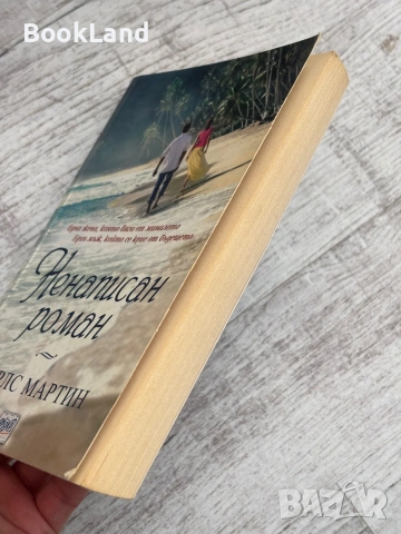 Ненаписан роман – Чарлс Мартин, снимка 4 - Художествена литература - 53566151