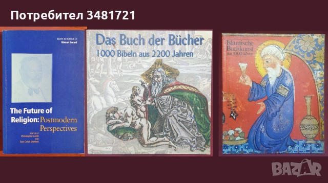 Религия, философия - 23 книги, снимка 8 - Енциклопедии, справочници - 53978270