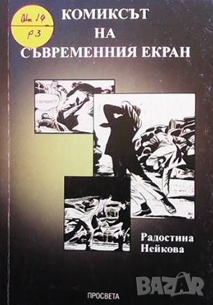 Комиксът на съвременния екран, снимка 1 - Други - 46018330