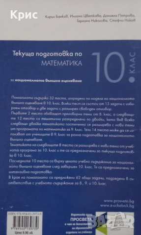 Текуща подготовка по математика , 10 клас , снимка 2 - Учебници, учебни тетрадки - 53008115