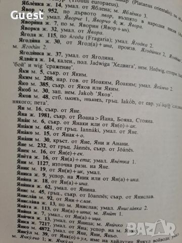 Тълковен речник на българските имена , снимка 8 - Енциклопедии, справочници - 46073540