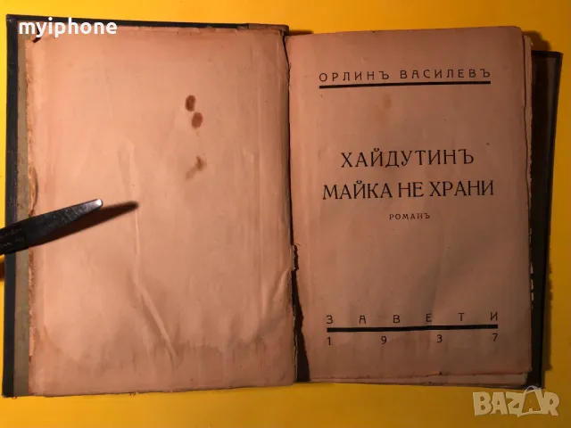 Стара Книга Хайдутин Майка не Храни /Орлин Василев 1937 г., снимка 1 - Художествена литература - 49266010