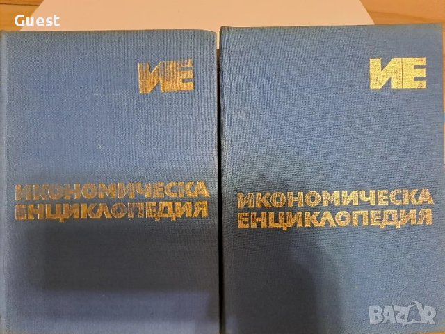 Икономическа енциклопедия , снимка 8 - Енциклопедии, справочници - 49143482