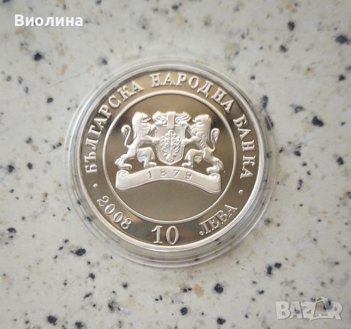 10 лева 2008 Освобождението , снимка 2 - Нумизматика и бонистика - 46644046