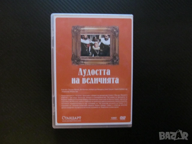 Лудостта на величията DVD филм Луи дьо Фюнес комедия данъци събиране испанската кралица забавен смях, снимка 3 - Комедии - 54071202
