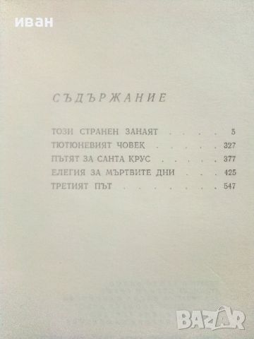 Избрани произведения в два тома - Богомил Райнов - 1979г., снимка 9 - Българска литература - 46799086