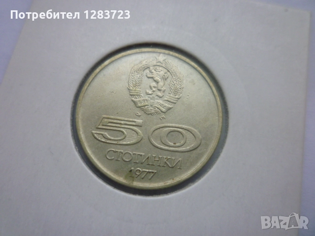 50 стотинки 1977 година, снимка 4 - Нумизматика и бонистика - 52333341