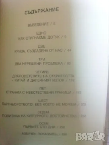 Америка и светът - Збигнев Бжежински, Брент Скокрофт, снимка 2 - Специализирана литература - 47155930