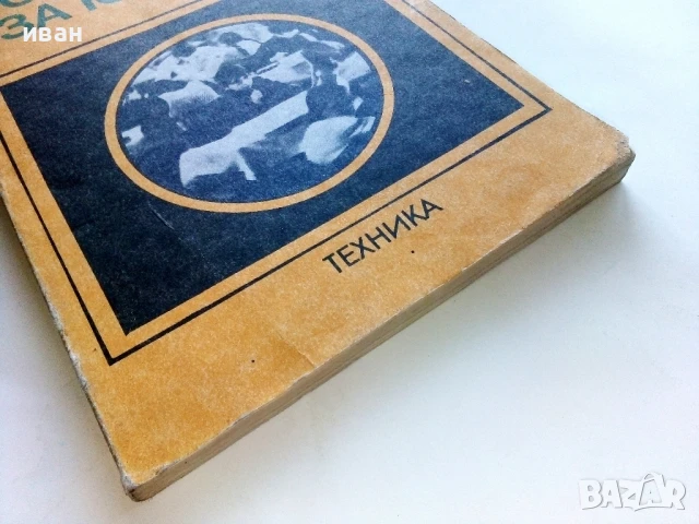 Фотография за юноши - Хайнц Хофман - 1982г., снимка 5 - Специализирана литература - 51393542