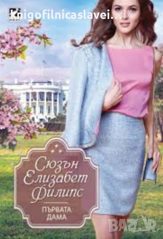 Сюзън Елизабет Филипс - Първата дама (2018) (Избрани съвременни любовни романи)