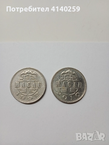 МАКАО МОНЕТИ 1 ПАТАКА 1992 2010 Г 