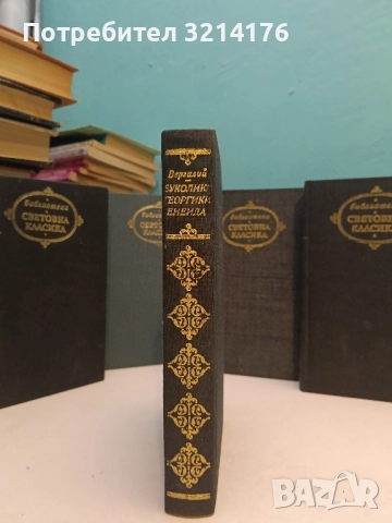 Буколики. Георгики. Енеида - Публий Вергилий Марон (Отлично състояние)