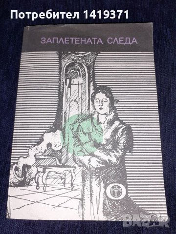 Заплетената следа - Борис Миндов, снимка 1 - Художествена литература - 45559640