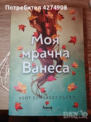 Моя мрачна Ванеса- Кейт Елизабет Ръсел