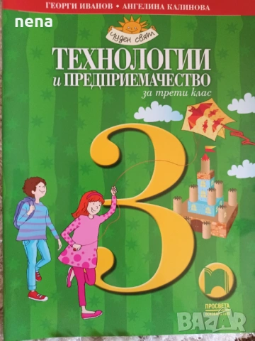 Учебници, тетрадки, помагала за 3 клас, снимка 5 - Учебници, учебни тетрадки - 46378968