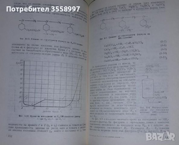 Продавам Водоподготовка и воднохимичен режим на топлоенергийни инсталации, снимка 5 - Специализирана литература - 46009962