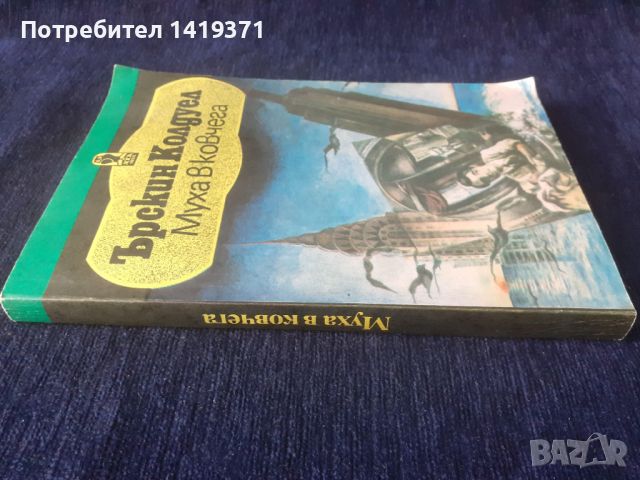 Муха в ковчега - Ърскин Колдуел, снимка 3 - Художествена литература - 45669639