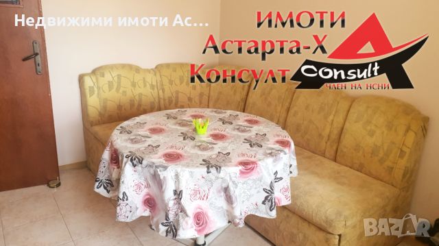 Астарта-Х Консулт отдава под наем двустаен обзаведен апартамент в гр.Хасково , снимка 9 - Aпартаменти - 46499355